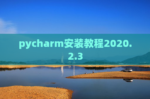 pycharm安装教程2020.2.3