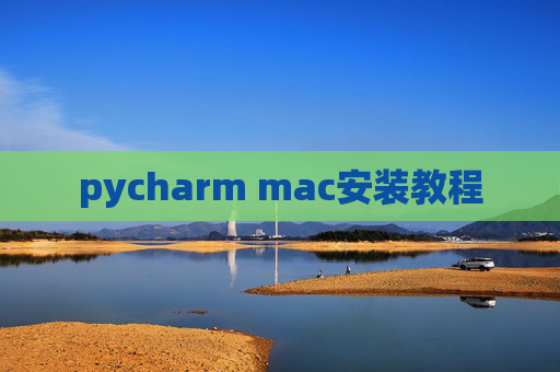 pycharm mac安装教程
